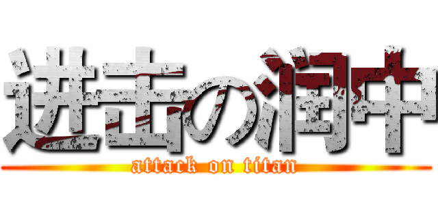 进击の润中 (attack on titan)