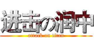进击の润中 (attack on titan)