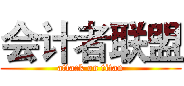 会计者联盟 (attack on titan)