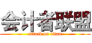 会计者联盟 (attack on titan)
