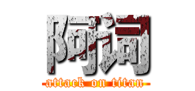 阿词 (attack on titan)