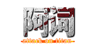 阿词 (attack on titan)