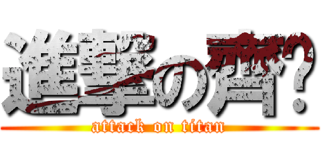 進撃の齊彤 (attack on titan)