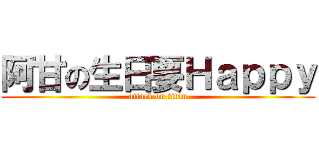 阿甘の生日要Ｈａｐｐｙ (attack on titan)