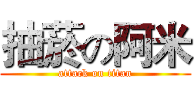 抽菸の阿米 (attack on titan)