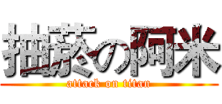 抽菸の阿米 (attack on titan)