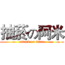 抽菸の阿米 (attack on titan)