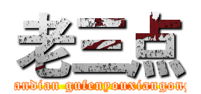 老三点 (laosandian gufenyouxiangongsi )