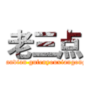 老三点 (laosandian gufenyouxiangongsi )