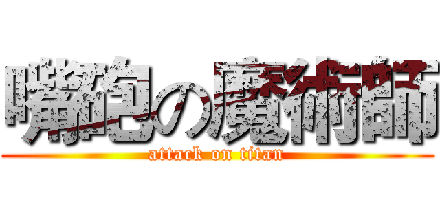 嘴砲の魔術師 (attack on titan)