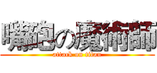 嘴砲の魔術師 (attack on titan)