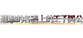 進擊的名義上的王子與公主 (attack on prince and princess)