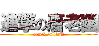 進撃の唐老幽 (attack on titan)