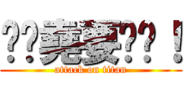 趕雞堯要趕雞！ (attack on titan)