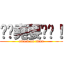 趕雞堯要趕雞！ (attack on titan)