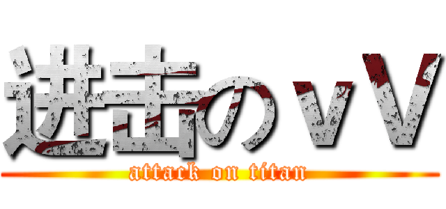 进击のｖＶ (attack on titan)