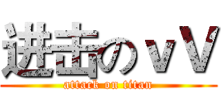 进击のｖＶ (attack on titan)