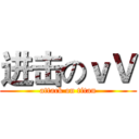 进击のｖＶ (attack on titan)
