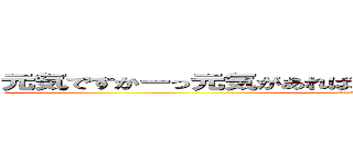 元気ですかーっ元気があればなんでも出来る⒈⒉３ダーーッ (attack on titan)