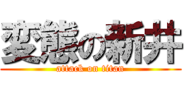 変態の新井 (attack on titan)