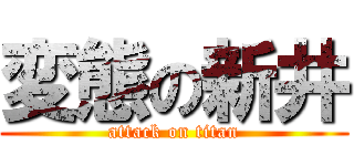 変態の新井 (attack on titan)