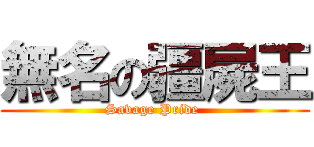 無名の疆屍王 (Savage Pride )