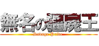 無名の疆屍王 (Savage Pride )