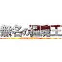 無名の疆屍王 (Savage Pride )