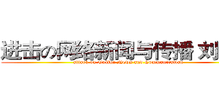 进击の网络新闻与传播 刘思雨 (attack on Online News and Communication)