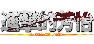 進撃的芳怡 (attack on titan)