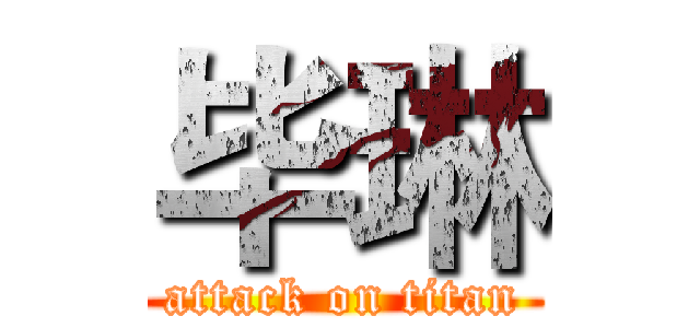 毕琳 (attack on titan)