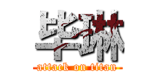 毕琳 (attack on titan)