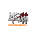 毕琳 (attack on titan)