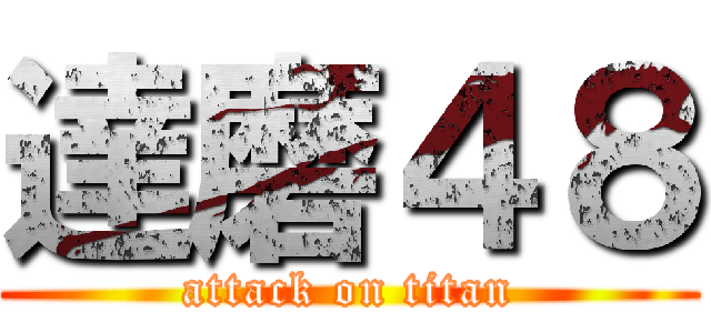 達磨４８ (attack on titan)