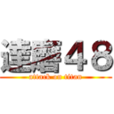 達磨４８ (attack on titan)