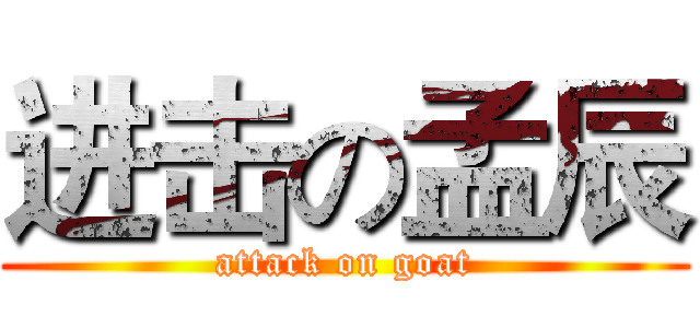 进击の孟辰 (attack on goat)