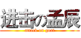 进击の孟辰 (attack on goat)