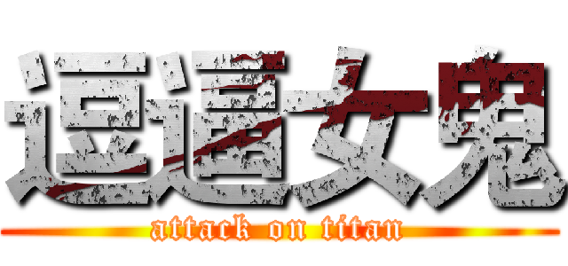 逗逼女鬼 (attack on titan)