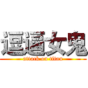 逗逼女鬼 (attack on titan)