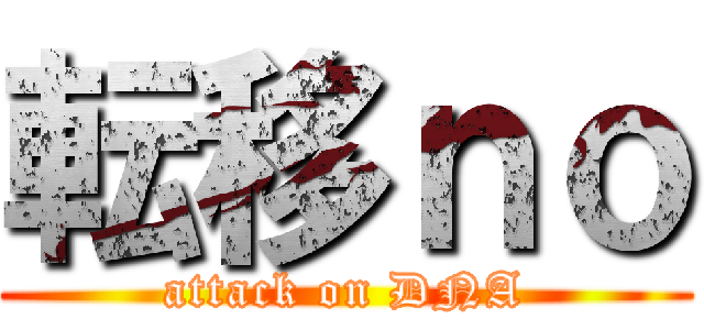転移ｎｏ (attack on DNA)