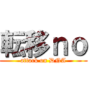 転移ｎｏ (attack on DNA)