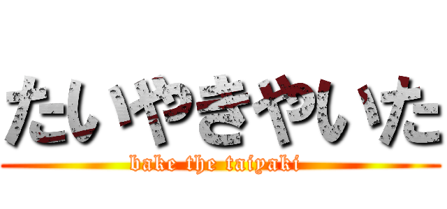 たいやきやいた (bake the taiyaki )