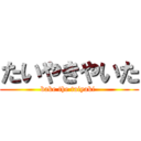 たいやきやいた (bake the taiyaki )