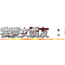 我要女朋友 ：（ (...)