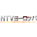 ＮＴＶヨーロッパ (ntv europe)