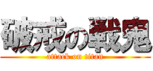 破戒の戦鬼 (attack on titan)