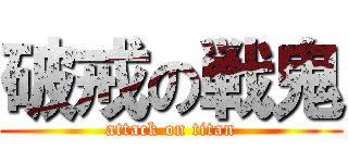 破戒の戦鬼 (attack on titan)