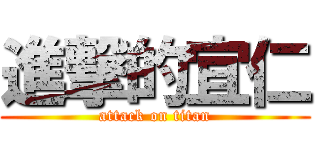 進撃的宜仁 (attack on titan)