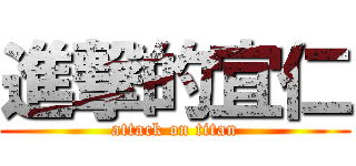 進撃的宜仁 (attack on titan)
