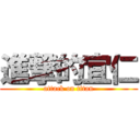 進撃的宜仁 (attack on titan)